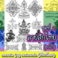 ราคา แบบลายสัก ลายสักไทย (ชุดที่2) A4 1เซต 40แผ่น เเทดทูรอยสัก ลายสัก ลายเส้นสัก แบบสักลายเส้น (ไม่ใช่สติ๊กเกอร์) (24345172496)