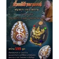 ราคา เบี้ยแก้ล้างอาถรรพ์ พญาครุฑรุจรุจแล้วรวย (จารมือทั้งลูก) หลวงพ่อวีระ ตาทิพย์ วัดสมอลม จ.สุพรรณบุรี (22709993712)