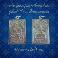 ราคา พร้อมส่ง ✅️ เหรียญหลวงปู่เมฆ หลังหลวงพ่อดำ รุ่นพิเศษ ปี2529 วัดลำกระดาน มีนบุรี กทม. เนื้อทองแดงรมดำ (29913379430)