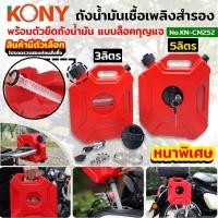 ราคา KONY ถังน้ำมันเชื้อเพลิงสำรอง 3 และ 5 ลิตร - (สินค้ามีตัวเลือก) KN-CM252 (26661677847)