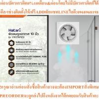 ราคา HATARI พัดลมดูดอากาศ 10 นิ้ว รุ่น VW25M1(G)สินค้าใหม่ๆต้องสั่งเบิกจากศูนย์แท้ๆ100%PREORDERฟรีSOUNDBARลำโพงบูลทูธพกพา (56303946968)