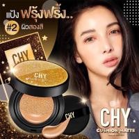 ราคา Super Sale CHY Cushion Skin Long-Wear Weightless Foundation SPF 50 PA+++ คุชชั่นCHY แพท ณปภา คุชชั่นเกาหลี ซีเอชวาย (6862460592)