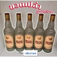 ราคา ขวดเปล่าหงส์ทอง 700มล ล้างสะอาด แพ็ค 5 ขวด (25988242436)