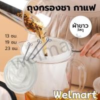 ราคา welmart ถุงกรองชา กาแฟ แบบมีซิป ถอดซักได้ มีให้เลือก3ขนาด พร้อมด้ามจับสแตนเลส (26271037700)