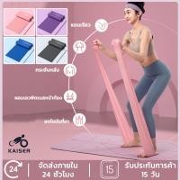ราคา KAISER ยางยืดออกกำลังกาย ยางยืดพิลาทิส ยางยืดโยคะ Elastic Yoga Band ยางยืดออกกำลังกาย ช่วยลดไขมัน (15105471539)