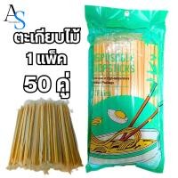 ราคา Disposable Chopsticks ตะเกียบไม้ 1 แพ็ค 50 คู่ ตะเกียบไม้ไผ่อนามัย ผลิตจากวัสดุธรรมชาติ ใช้แล้วทิ้ง (29853506902)
