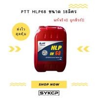 ราคา แท้จริง ถูกชัวร์ น้ำมันไฮดรอลิก PTT HLP68 ขนาด 18ลิตร ถังแดง (26117071317)