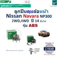 ราคา ลูกปืนดุมล้อหน้า นิสสัน นาวาร่า,Nissan Navara NP300 2WD,4WD ปี 14- (รุ่น ABS),Lucas, LHB074SP (23154430896)