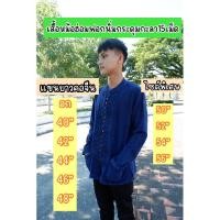 ราคา เสื้อหม้อฮ่อมแขนยาวฟอกนิ่มกระดุม 15 เม็ด แบบคอจีน อก 40~56” (25284892327)