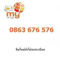 ราคา Sim My แบบเติมเงิน เบอร์จำง่าย 0863 676 576 (2635312652)