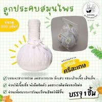 ราคา ลูกประคบสมุนไพร ขนาด 200 กรัม (23957778373)