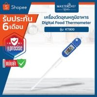 ราคา เครื่องวัดอุณหภูมิอาหาร รุ่น KT800 Digital Food Thermometer/Digital Cooking Thermometer KT800 (12742921666)