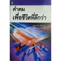 ราคา คำคมเพื่อชีวิตที่ดีกว่า วิทยากร เชียงกูลเขียน (21288188694)