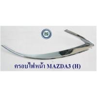 ราคา ครอบไฟหน้า MAZDA3 2011-2013 4ประตู,5ประตู ชุบโครเมียม มาสด้า3 (5171060047)