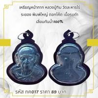 ราคา กค017เหรียญหน้ากาก หลวงปู่ทิม วัดละหารไร่ระยอง พิมพ์ใหญ่ ตอกโค้ต เนื้อรมดำ เลี่ยมกันน้ำ100% (29022558360)