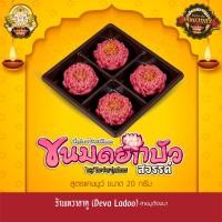 ราคา ขนมดอกบัวสวรรค์ สูตรแคชชูว์ ขนาด 20 กรัม จำนวน 2, 4, 6, 8, 12 ดอก (13638171776)