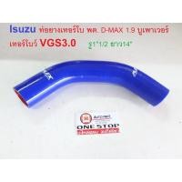 ราคา ISUZU ท่อยางเทอร์โบ พลาสติก อะไหล่รถยนต์ รุ่น D-max 1.9 บูเพาเวอร์ VGS3.0 (1ท่อน) ขนาดรู1"1/2 ยาว14" (2913368517)