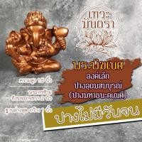 ราคา องค์พระพิฆเนศ องค์เล็ก เนื้อเรซิ่น ปางอุดมสมบูรณ์ DVG-1A-06 พระพิฆเณศปางมหาเศรษฐี พระพิฆเนศวรเงินล้าน ปลดหนี้ ร่ำรวย (3979949392)