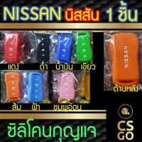 ราคา ซิลิโคนกุญแจ นิสสัน NISSAN ปลอกกุญแจซิลิโคน ซิลิโคนกุญแจรถยนต์ ซิลิโคนหุ้มดอกกุญแจ key cover silicone (5736559132)