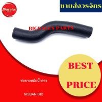 ราคา ท่อยางหม้อน้ำบน-ล่าง NISSAN B12 ชุดท่อยางหม้อน้ำ ท่อบน ท่อล่าง (12020701681)