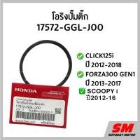 ราคา โอริงปั๊มติ๊ก CLICK125i 2012-2018, FORZA300 2013-17,SCOOPY i ปี2012-16 อะไหล่อฮอนด้าแท้100% 17572-GGL-J00 (42321313042)