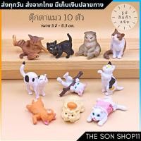 ราคา ตุ๊กตาแมว กาชาปองแมว ชุดละ 10 ตัว พร้อมส่งจากไทย ตุ๊กตาแต่งสวน โมเดลแมว ฟิกเกอร์แมว ตุ๊กตาหน้ารถ (18325444345)