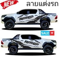 ราคา A13 สติ๊กเกอร์ติดข้างรถ rocco​ สติกเกอร์ติดรถ toyota​ rocco​ สติ๊กเกอร์​รถกระบะ​ สติ๊กเกอร์​ข้าง​ประตู​ (3419016657)