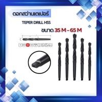 ราคา สว่านเตเปอร์ taper shank drill ดอกสว่านเตเปอร์ สว่านเจาะเหล็ก HSS ขนาด 35mm-65mm (43625840131)