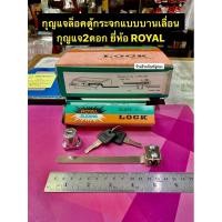 ราคา กุญแจตู้กระจกบานเลือน กุญแจล็อคตู้กระจกแบบบานเลื่อน ลูกกุญแจ2ดอก ยี่ห้อ ROYAL กุญแจตู้กระจกบานเลื่อน Glass Door Lock (3551298848)