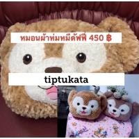 ราคา หมอนผ้าห่มหมีดัฟฟี่ผู้ชายทรงใบหน้าผู้ชาย ราคา 450 บาท สินค้าลิขสิทธิ์ disney แท้ค่ะ (3813127773)
