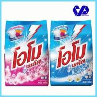 ราคา โอโม พลัส ผงซักฟอกสำหรับซักมือและเครื่อง 900 กรัม (3725235315)