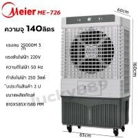 ราคา (ส่งฟรี) ️ MEIER พัดลมไอเย็น 140 ลิตร รุ่น ME-888 / 70 ลิตร ME-726 เย็นเร็ว พัดลมเคลื่อนที่ขนาดใหญ่ พัดลมโรงงาน มีมอก. (24255891662)
