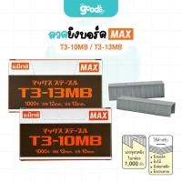ราคา ลวดยิงบอร์ด MAX รุ่น T3-10MB / T3-13MB ลวดยิง แม็กซ์ สำหรับเครื่องยิงบอร์ด (จำนวน1กล่อง) (44403994769)