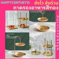 ราคา ถาดรองขนมสีทอง จานขนม ชั้นใส่ขนม ถาดใส่อาหาร ถาดมินิมอล ถาดใส่ของ ชั้นใส่ของ ชั้นเก็บของ ที่เก็บของ (8177993966)