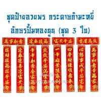 ราคา ตุ้ยเหลียน (ชุด3ใบ) ป้ายอวยพร 2026 (2569)ป้ายอวยพรตรุษจีน ป้ายอวยพรภาษาจีน กระดาษกำมะหยี่สีแดง มีให้เลือก 2 ขนาด (12363792990)
