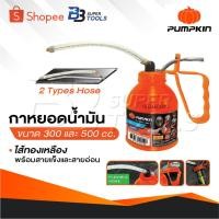 ราคา PUMPKIN กาหยอดน้ำมัน มีให้เลือก 2 ขนาด300 และ 500 cc. ไส้ทองเหลือง มาพร้อมกับสายแข็งและสายอ่อน เหมาะสำหรับใส่น้ำมัน (25435546197)