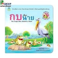 ราคา นิทานอีสป 2 ภาษา(ไทย-อังกฤษ)เรื่องกบเลือกนาย ใช้ภาษาที่เข้าใจง่ายเหมาะสำหรับเด็กๆ (1300994322)