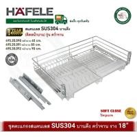 ราคา HAFELE ชุดตะแกรงดึงบานเปิด รุ่น 495.35.091