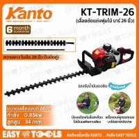 ราคา KANTO เลื่อย เครื่องตัดแต่งกิ่งไม้ พุ่มไม้ 26 นิ้ว (บาร์คู่) รุ่น KT-TRIM-26 (5049157290)