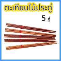 ราคา ตะเกียบไม้ คู่รักของชำร่วยตะเกียบไม้ คู่รัก ของที่ระลึกความหมายดีขนาดความยาว25cm.5คู่ (26662820940)