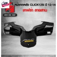 ราคา หน้ากาก หลัง คลิก125i ครอแฮนด์หลัง CLICK125i year12-14 เคฟล่าลายสาน 5D ฟรี สติกเกอร์ AK อะไหล่แต่งCLICK125i ชุดสี CLICK1 (24128037073)