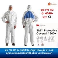 ราคา ชุดPPE ชุดพีพีอี ชุดป้องกันสารเคมี ฝุ่นละออง ชุดพ่นย่าฆ่าแมลง ชุดพ่นยา (PPE SAFETY) 3M รุ่น 4540+ ขนาด XL ชุดกัน CO (10745779747)