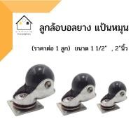 ราคา ลูกล้อ ลูกล้อบอลยางแป้นหมุน ขนาด 1 1/2 นิ้วและ 2 นิ้ว (แยก 1 ลูก) (11867281568)