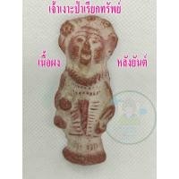 ราคา เงาะป่า พิมพ์โบราณ เนื้อผง ช่วยเรียกทรัพย์ เสริมโชค เน้นค้าขาย มีสินค้าพร้อมจัดส่งถึงบ้าน (16530499109)