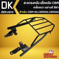 ราคา ตะแกรงท้าย ตะแกรงหลัง,ตะแกรงเหล็กหลัง,แร็คหลัง สำหรับ CBR150,CBR250,CBR300 เหล็กหนา 10A อย่างดี (24072483199)