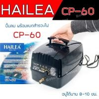 ราคา ปั๊มลมบ่อปลา ปั๊มลมสำรองไฟ HAILEA CP 60 /CPA 120 ปั๊มอ๊อกซิเจนตู้ปลา สำรองไฟได้ 8-12 ชั่วโมง มีประกันร้าน (4243977184)