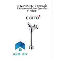 ราคา ฟรัชวาล์วโถปัสสาวะชาย Cotto CT474N(P)(HM) (43100542071)