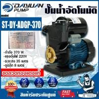 ราคา +ส่งฟรี+ DAYUAN ปั๊มน้ำ อัตโนมัติ รุ่น ST-DY-ADGP-370 ท่อ1นิ้ว 370W ปั๊มน้ำออโต้ ขดลวดทองแดง ใบพัดทองเหลือง **ส่งเร็ว** (28814698204)