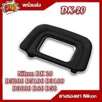 ราคา ยางรองตา DK20 สำหรับกล้องDK-20 D5200,D5100,D5000,D3200,D3100,D3000,D80,D70,D70S,D60,D50,D40,D40X (971345459)