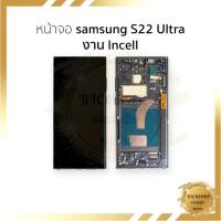 ราคา หน้าจอใช้สำหรับ samsung S22 Ultra งาน Incell (สแกนนิ้วหน้าจอไม่ได้) จอS22 Ultra จอราคาประหยัด [ฟรี!!! ชุดไขควง+กาว 59฿] (41854855647)